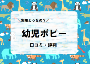 2歳から学びをはじめるなら幼児ポピー【費用と口コミ・評判を解説】